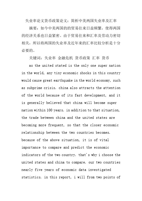 失业率论文货币政策论文：简析中美两国失业率及汇率