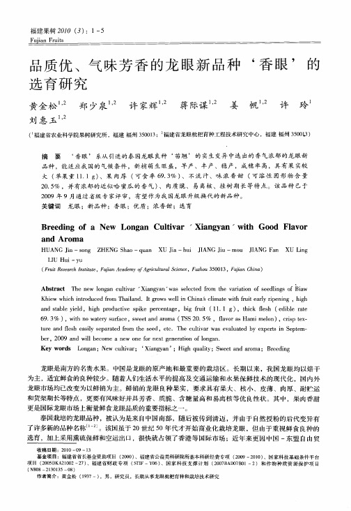 品质优、气味芳香的龙眼新品种‘香眼’的选育研究