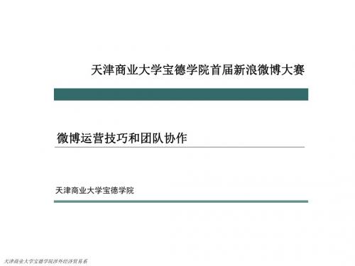 微博大赛培训PPT课件
