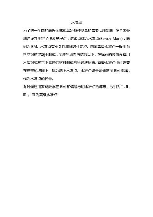 水准点