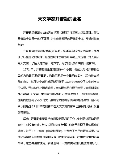 天文学家开普勒的全名