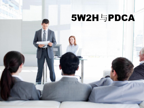5W2H与PDCA