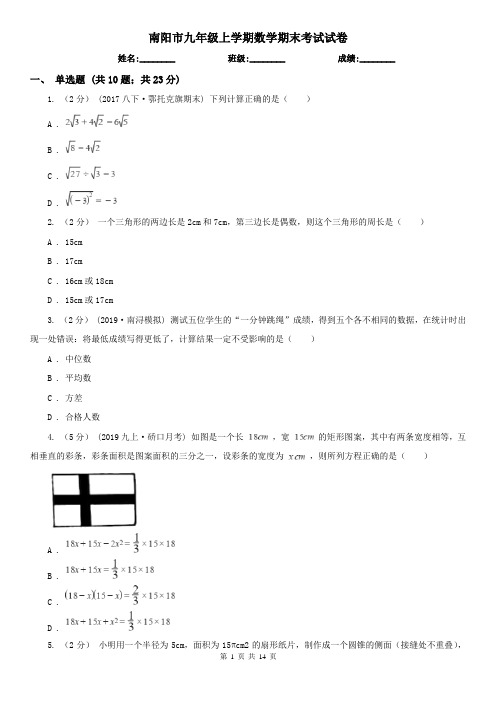 南阳市九年级上学期数学期末考试试卷