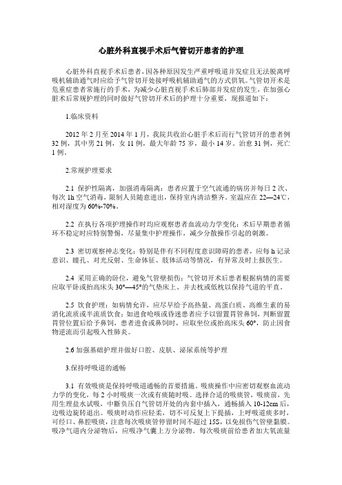 心脏外科直视手术后气管切开患者的护理