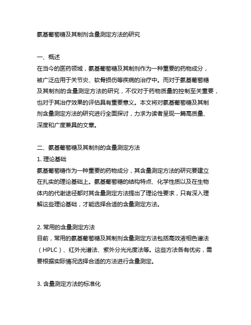 氨基葡萄糖及其制剂含量测定方法的研究