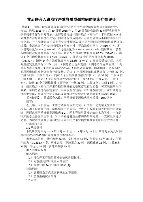 前后联合入路治疗严重脊髓型颈椎病的临床疗效评价
