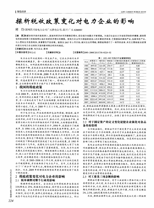 探析税收政策变化对电力企业的影响