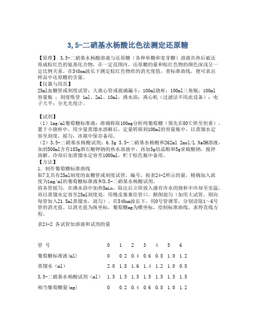 3,5-二硝基水杨酸比色法测定还原糖