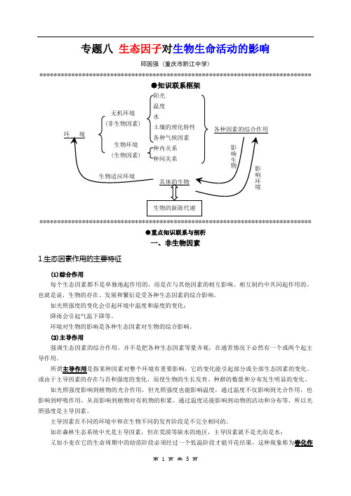 生态因子对生物生命活动的影响