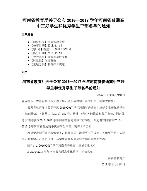 河南省教育厅关于公布2016—2017学年河南省普通高中三好学生和优秀学生干部名单的通知