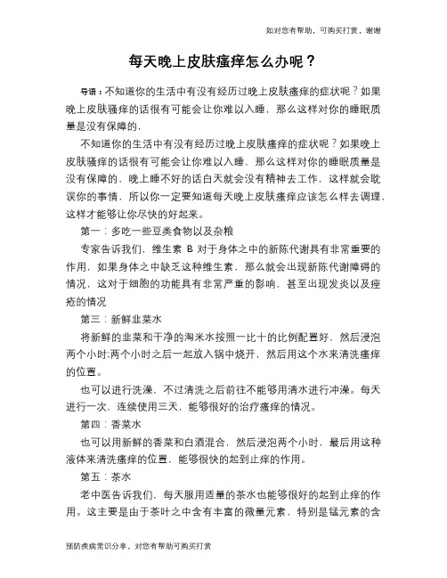 每天晚上皮肤瘙痒怎么办呢？