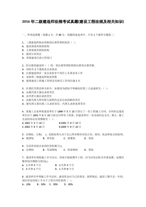 2016年二级建造师法规考试真题