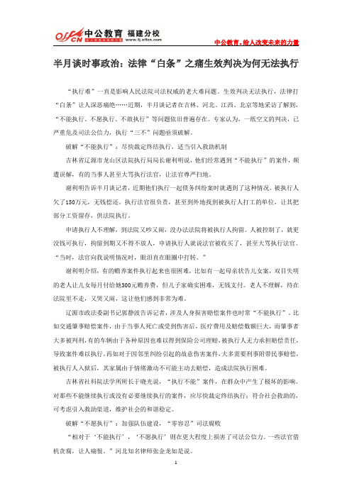 半月谈时事政治：法律“白条”之痛生效判决为何无法执行