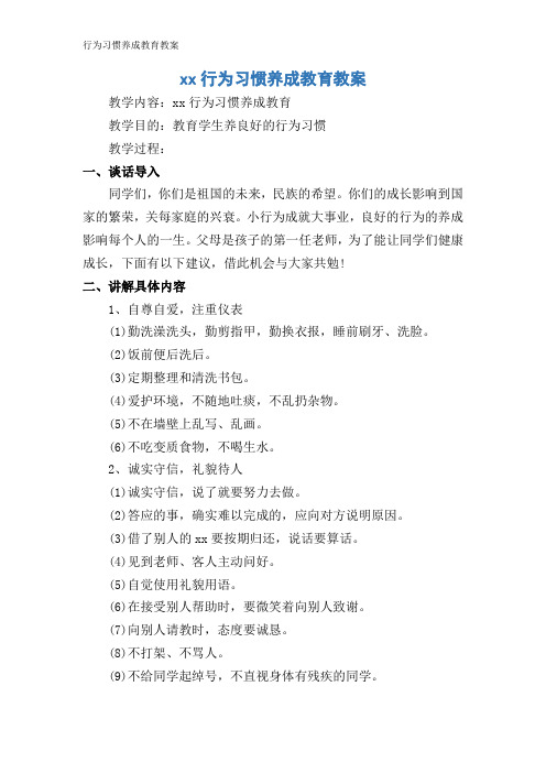 行为习惯养成教育教案