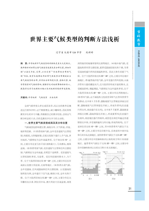 世界主要气候类型的判断方法浅析