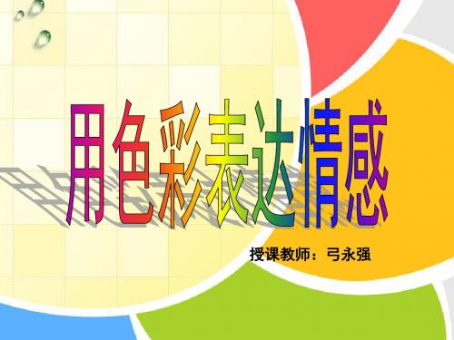 第四课《用色彩表达情感》