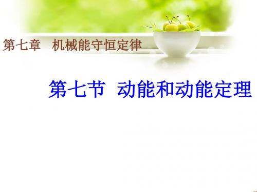 人教版高中物理必修二第七章第七节 动能和动能定理 课件(共15张PPT)