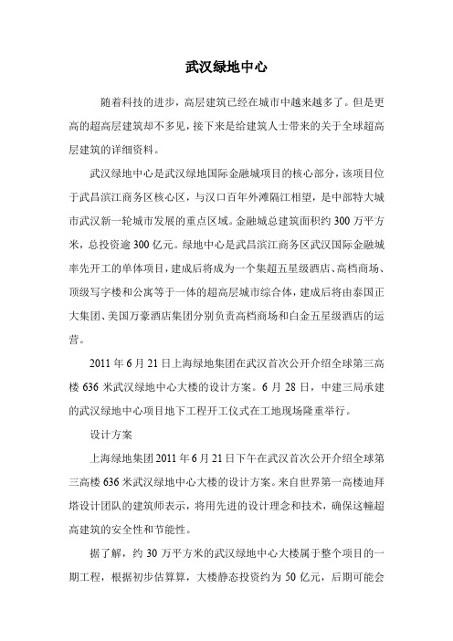 武汉绿地中心.doc