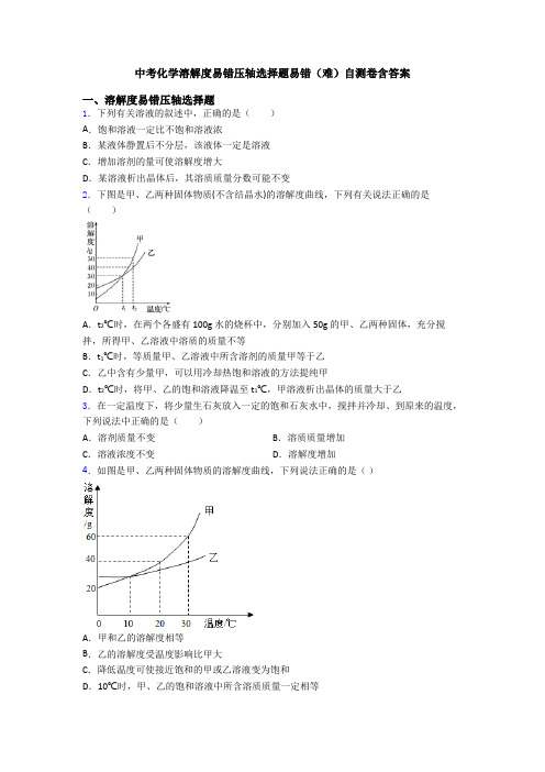 中考化学溶解度易错压轴选择题易错(难)自测卷含答案