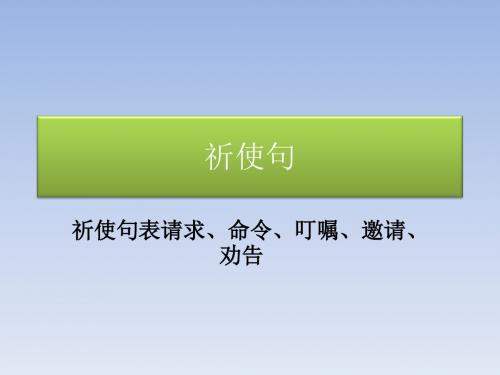 祈使句