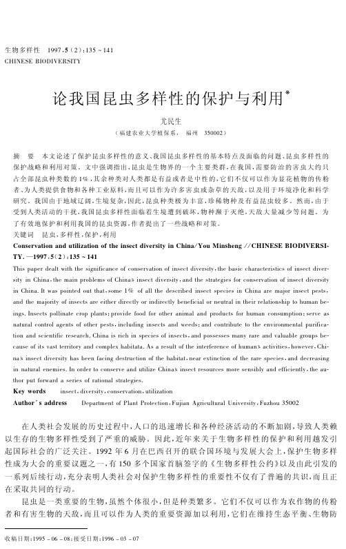 论我国昆虫多样性的保护与利用