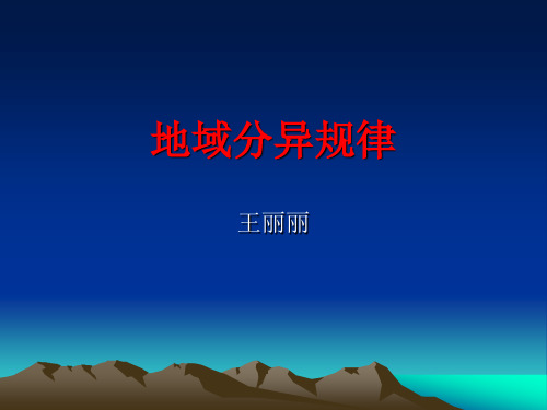 自然地理复习之地域分异规律