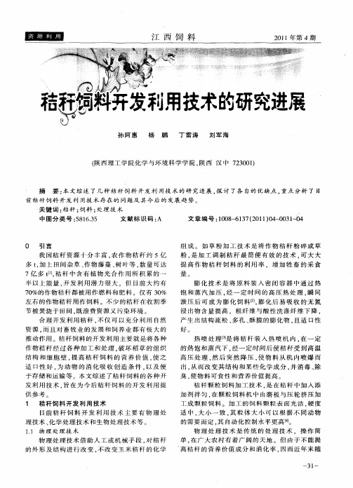 秸秆饲料开发利用技术的研究进展