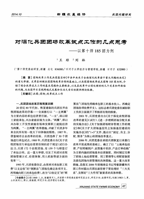 对深化兵团团场改革试点工作的几点思考——以第十师185团为例