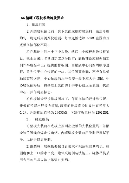 LNG储罐工程技术措施及要求