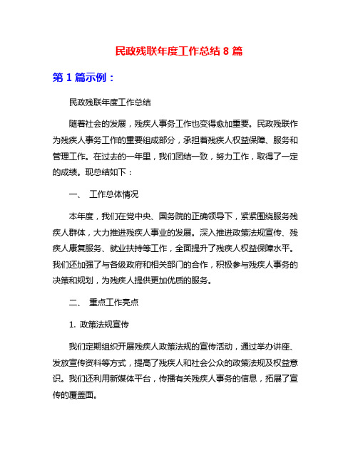 民政残联年度工作总结8篇