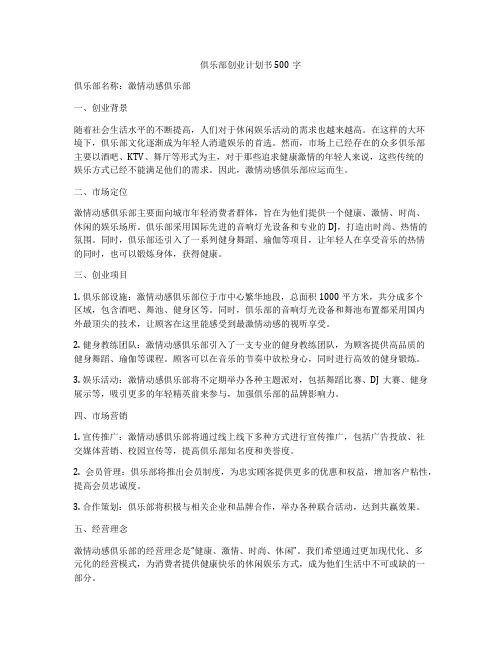 俱乐部创业计划书500字