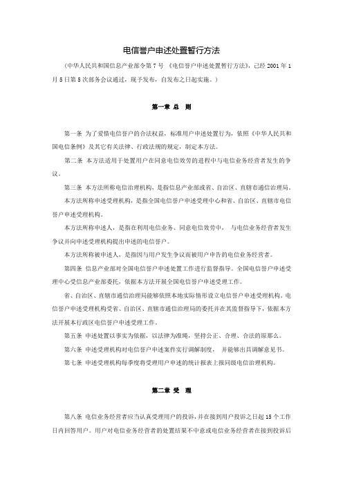 电信用户申述处置暂行方法信息产业部令第7号