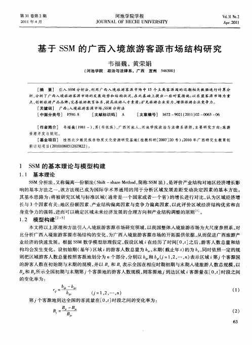 基于SSM的广西入境旅游客源市场结构研究