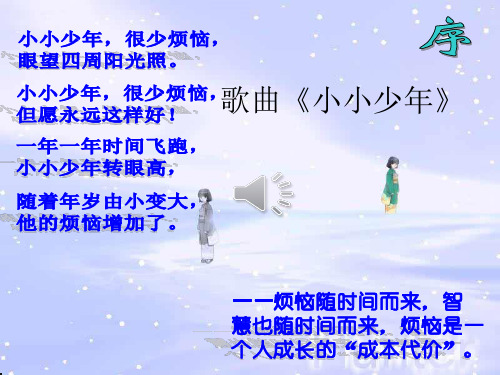 部编人教版初中语文七年级上册《成长的烦恼》课件