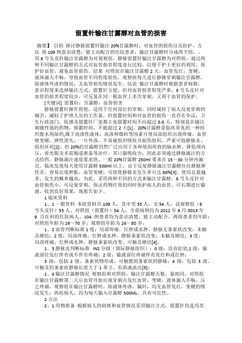 留置针输注甘露醇对血管的损害
