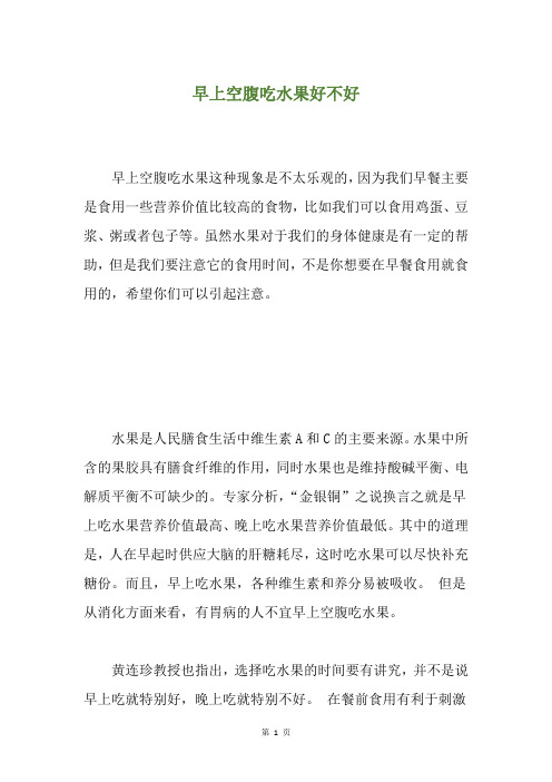 早上空腹吃水果好不好
