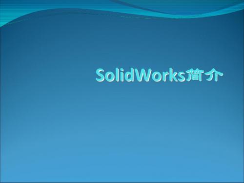 solidworks简介