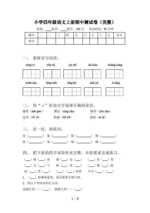 小学四年级语文上册期中测试卷(完整)