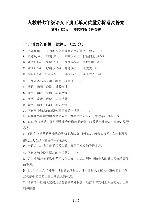 人教版七年级语文下册五单元质量分析卷及答案