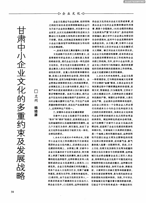 甘肃中小企业文化的多重约束及发展战略