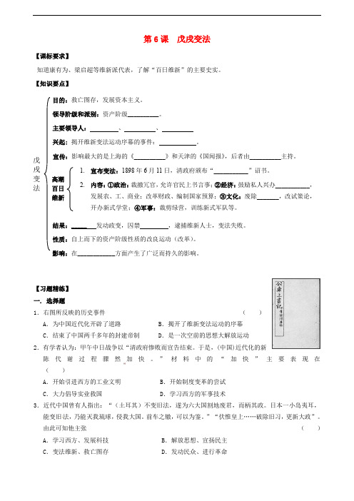 八年级历史上册 第二单元 近代化的早期探索与民族危机的加剧 第6课 戊戌变法导学案 新人教版