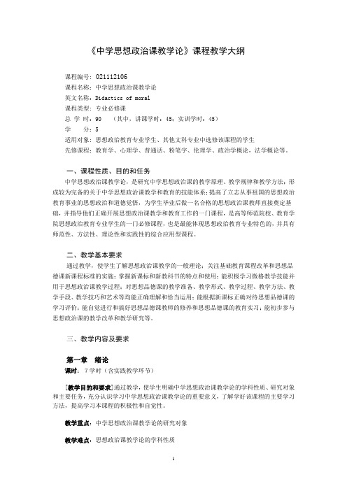 《中学思想政治课教学论》课程教学大1