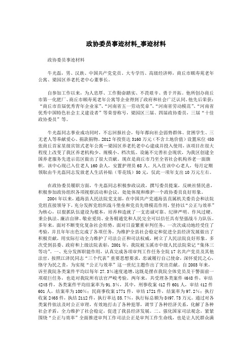 政协委员事迹材料_事迹材料.doc