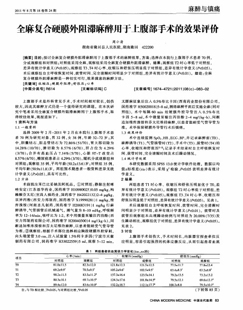 全麻复合硬膜外阻滞麻醉用于上腹部手术的效果评价