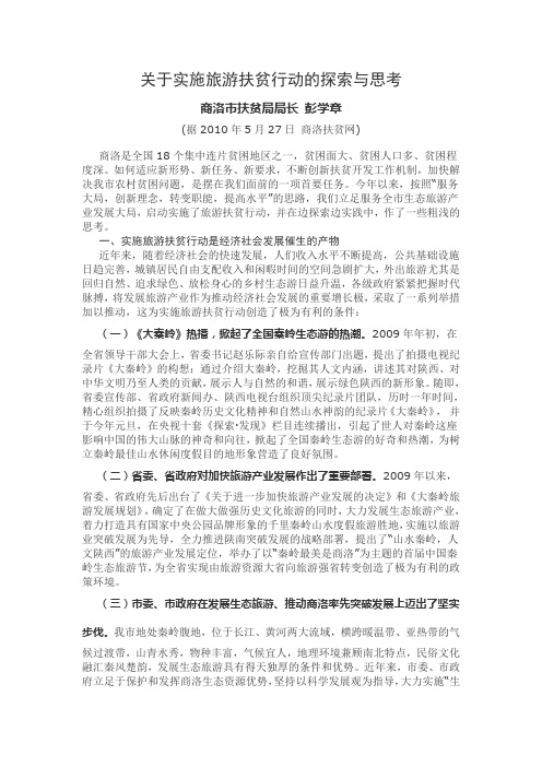 关于实施旅游扶贫行动的探索与思考