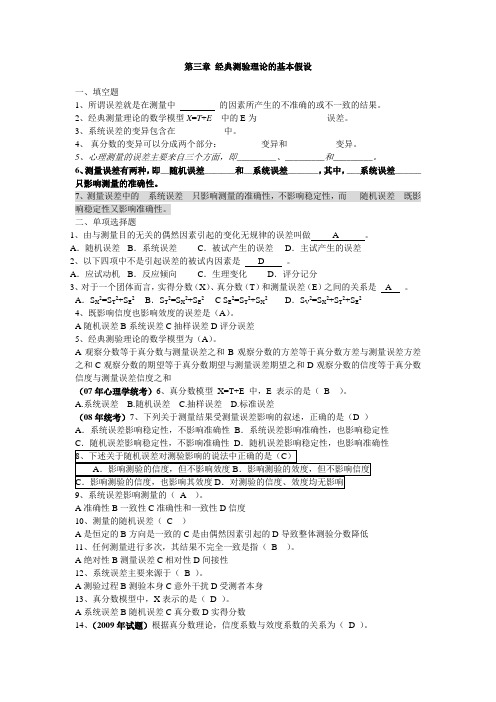 第三章 经典测验理论的基本假设