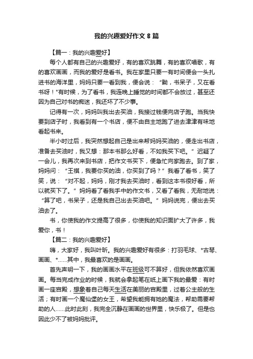 我的兴趣爱好作文8篇