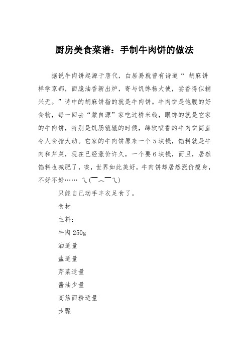 厨房美食菜谱：手制牛肉饼的做法
