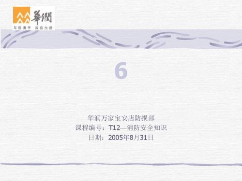 华润万家消防知识培训教材