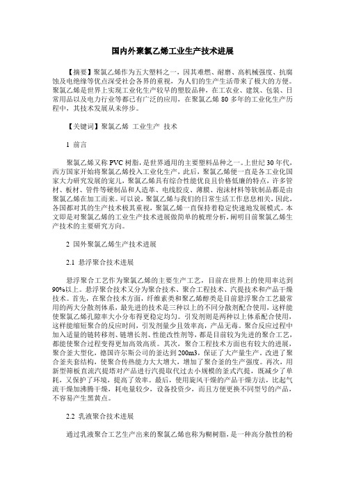 国内外聚氯乙烯工业生产技术进展